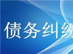 可信賴(lài)的債務(wù)糾紛咨詢上哪找？—成都眾助商務(wù)信息咨詢中心專(zhuān)業(yè)解憂